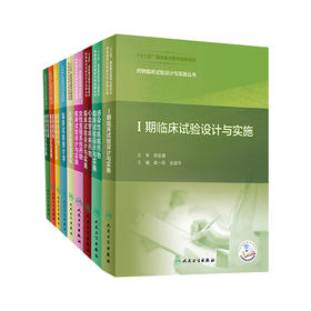全9册套装 药物临床试验设计与实施丛书 药事药学管理分析统计学研究实施 心血管感染性精神性疾病女性生殖疫苗 人民卫生出版社