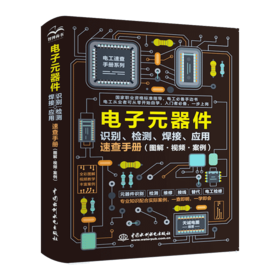 电子元器件识别、检测、焊接、应用速查手册(图解·视频·案例)