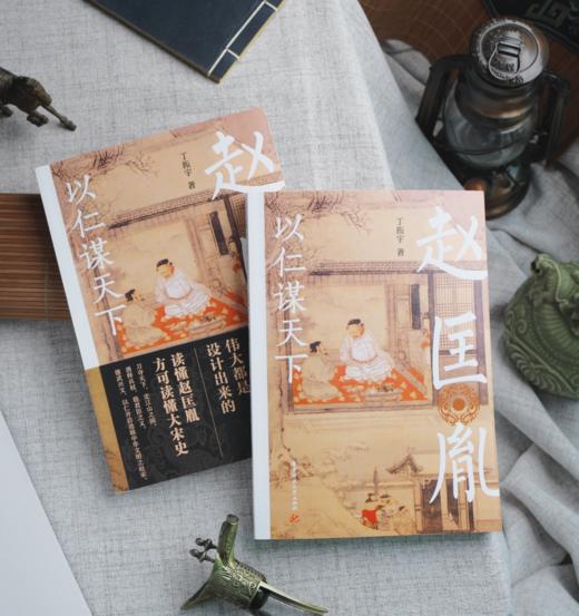 《以仁谋天下：赵匡胤》读懂赵匡胤方可读懂大宋史！翻开本书，领略宋太祖赵匡胤如何用心理战建立三百年大宋王朝！ 商品图1