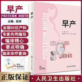 早产 段涛主编 附视频 胎儿宫内常用检查 产妇救治病情告之规范 附疾病诊治流程图 临床工作指导用书 人民卫生出版社9787117345736