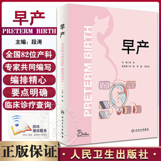 早产 段涛主编 附视频 胎儿宫内常用检查 产妇救治病情告之规范 附疾病诊治流程图 临床工作指导用书 人民卫生出版社9787117345736 商品图0