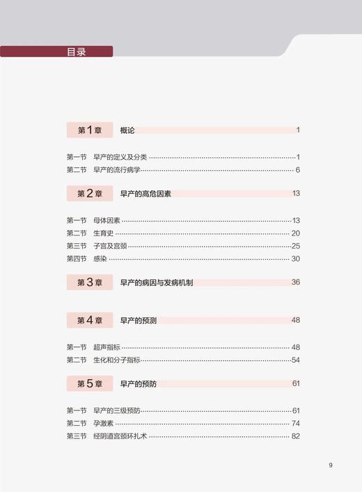 早产 段涛主编 附视频 胎儿宫内常用检查 产妇救治病情告之规范 附疾病诊治流程图 临床工作指导用书 人民卫生出版社9787117345736 商品图3