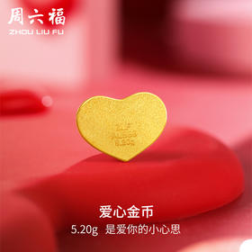 周六福520爱心金币投资金足金实心计价黄金送女友生日礼告白礼物
