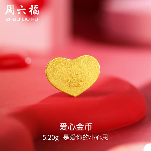 周六福520爱心金币投资金足金实心计价黄金送女友生日礼告白礼物 商品图0