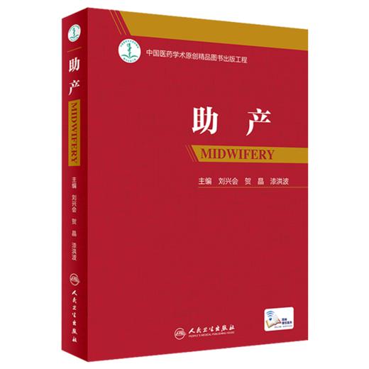 3本套 早产助产难产第二2版产科医生助产士产科专业参考书段涛刘兴会实用妇产科学书籍胎儿检查指导手册临床指南 人民卫生出版社 商品图3