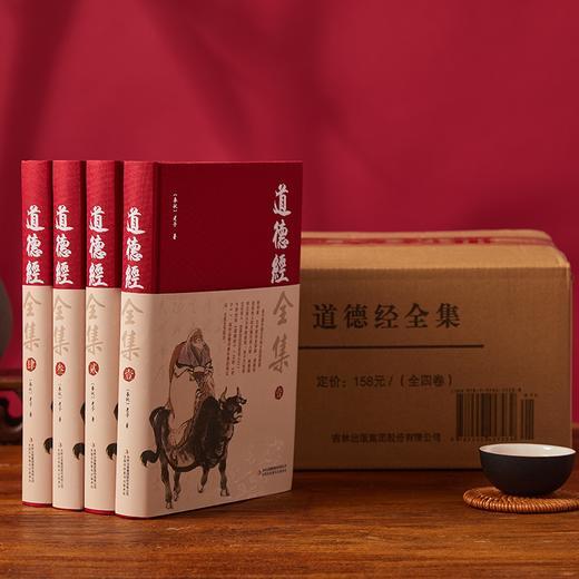 《道德经与庄子全集》文白对照精装版全4册，海量历史故事解析，轻松读懂中国道家智慧 商品图1