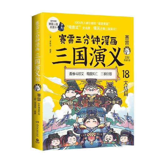 赛雷三分钟漫画三国演义18 赛雷 著 动漫 商品图0