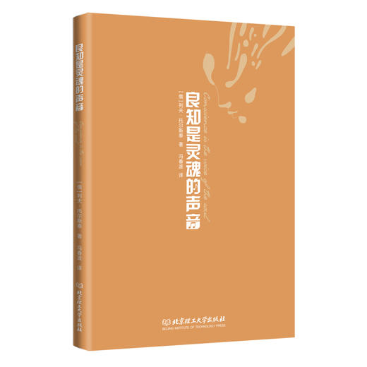 良知是灵魂的声音  列夫·托尔斯泰(俄罗斯) 商品图1