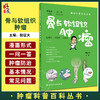骨与软组织肿瘤 樊征夫主编 肿瘤科普百科丛书 软组织肉瘤手术注意事项诊断治疗 健康保健知识 人民卫生出版社9787117341066 商品缩略图0