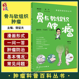 骨与软组织肿瘤 樊征夫主编 肿瘤科普百科丛书 软组织肉瘤手术注意事项诊断治疗 健康保健知识 人民卫生出版社9787117341066