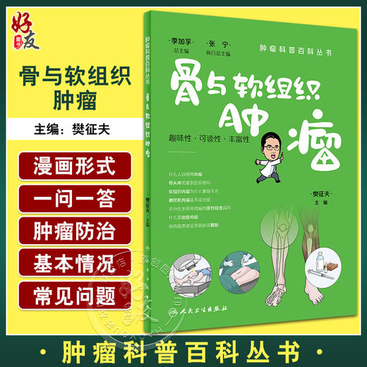 骨与软组织肿瘤 樊征夫主编 肿瘤科普百科丛书 软组织肉瘤手术注意事项诊断治疗 健康保健知识 人民卫生出版社9787117341066 商品图0