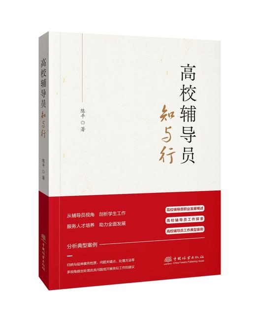 高校辅导员的知与行 商品图0