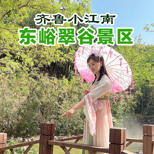 暑期特惠 |章丘东峪翠谷19.9元起抢，暑期新增超大水上乐园！打卡“齐鲁小江南” 还有超刺激彩虹滑道.. 商品图0