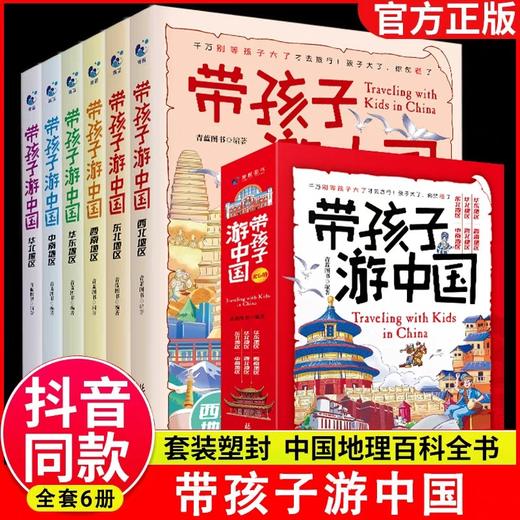 带孩子游中国全6册 JST全六册8三四五年级小学生课外阅读书籍绘本幼儿读物科普类启蒙书儿童国家地理旅游百科全书环游中国带着孩子 商品图0