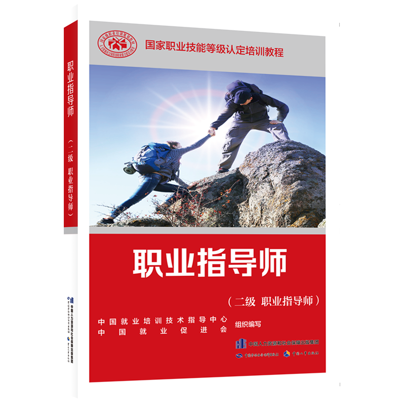 职业指导师（二级 职业指导师）