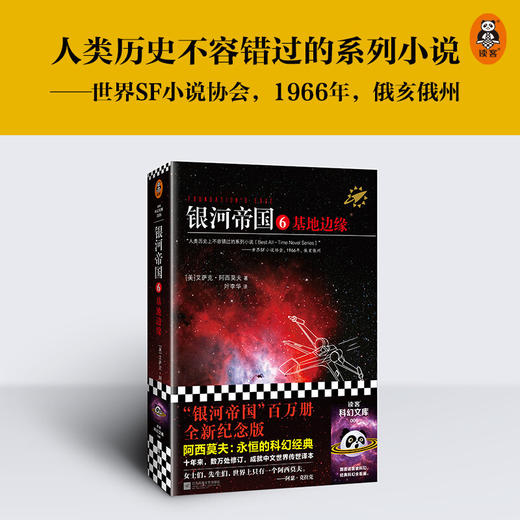 银河帝国6 基地边缘 2022修订版 艾萨克·阿西莫夫 著 小说 商品图1