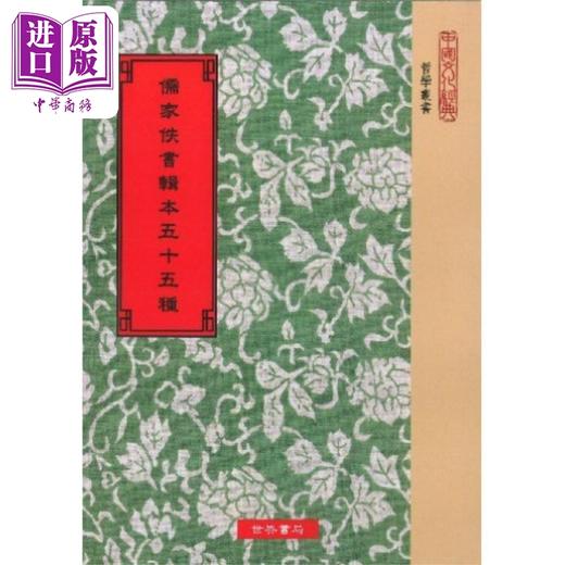 【中商原版】儒家佚书辑本五十五种 港台原版 马国翰 世界书局 商品图0