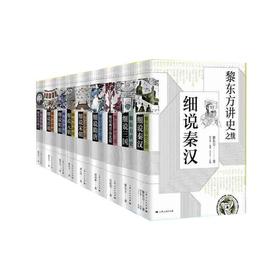 黎东方讲史丛书（全九册）