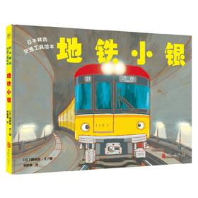 日本精选交通工具绘本 地铁小银 3-6岁 镰田步 著 儿童绘本