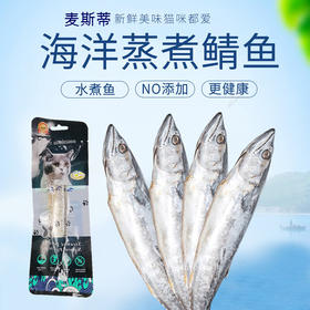 麦斯蒂猫咪鱼零食蒸煮鲭鱼营养丰富袋装50g/包