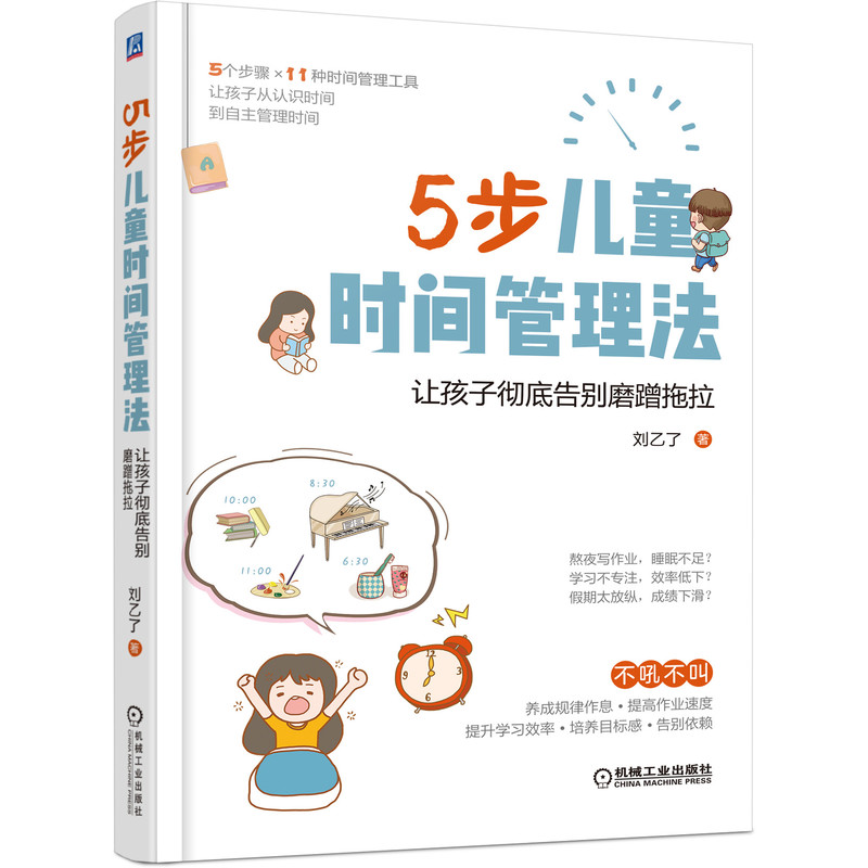 5步儿童时间管理法