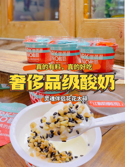 （预售）尼诺公园奢侈品级酸奶， 有两句话最符合我们酸奶的气质1：奢侈品级酸奶2：太好吃了 商品图1