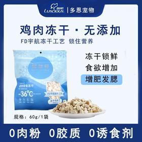路斯畅益舒宠物零食冻干鸡肉丁纯肉猫咪狗狗冻干60g/1袋
