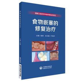 食物嵌塞的修复治疗 郝亮 编 图解口腔美学种植修复临床规范 牙齿食物嵌塞牙体修复治疗技术要点 中国医药科技出版社9787521437690