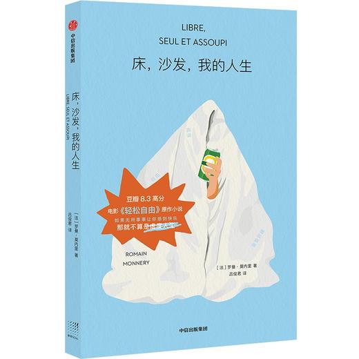 中信出版 | 床，沙发，我的人生 罗曼莫内里 著 商品图1