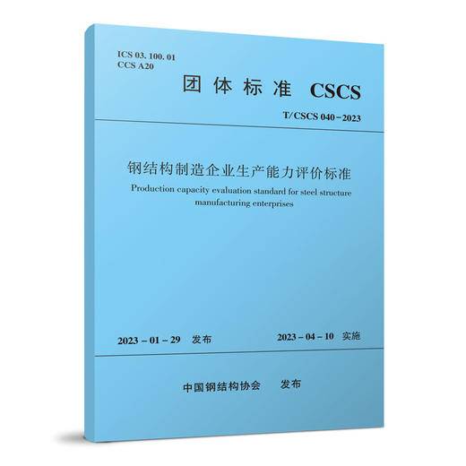 钢结构制造企业生产能力评价标准 T/CSCS040-2023 商品图0