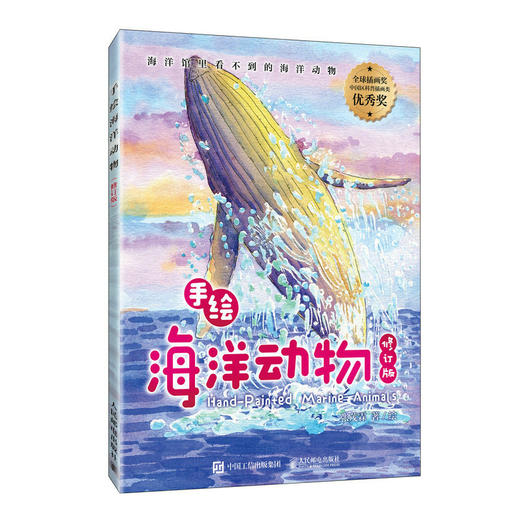 手绘海洋动物（修订版） 海洋百科全书 彩图绘本 海洋生物科普读物 海底世界科普百科全书 你不可不知的海洋之谜 商品图1