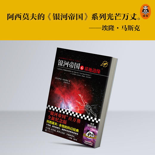 银河帝国6 基地边缘 2022修订版 艾萨克·阿西莫夫 著 小说 商品图2