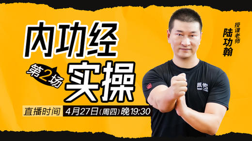 【4月27日】第2场 内功经实操（下） 商品图0