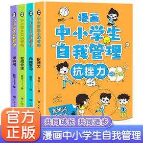 漫画中小学生自我管理 全4册  6-15岁 青春期-抗挫力-自我学习-时间管理