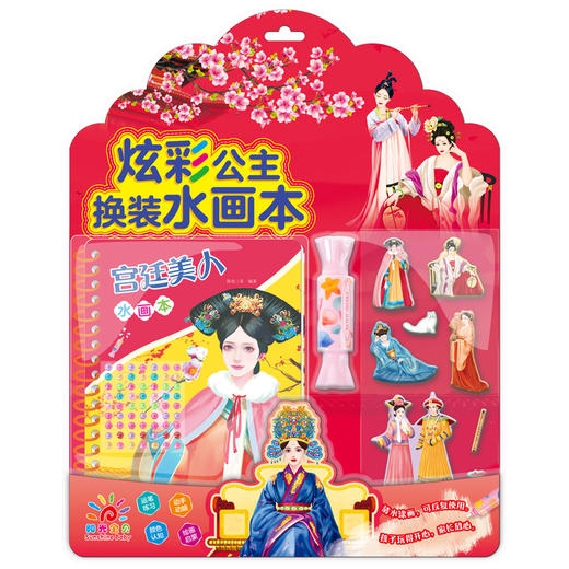 炫彩公主换装水画本 宫廷美人 商品图0