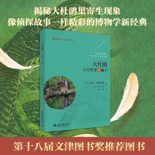 大杜鹃：大自然里的骗子 尼克·戴维斯 北京大学出版社 商品图1