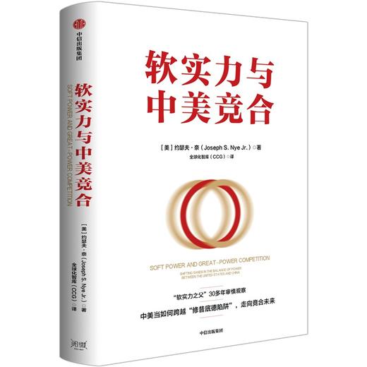 中信出版 | 软实力与中美竞合 约瑟夫奈 著 商品图1