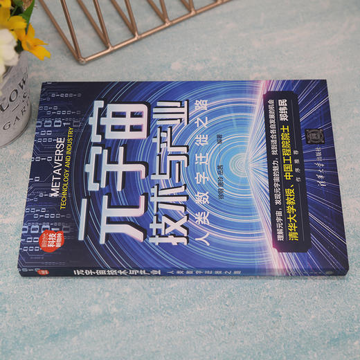 元宇宙技术与产业：人类数字迁徙之路（新时代·科技新物种） 商品图1