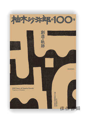 柚木沙弥郎の100年 創造の軌跡 / 100 Years of Samiro Yunoki / 柚木沙弥郎的100年 创作的轨迹