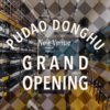【2023.5.13 东湖门票 Donghu Ticket】葡道东湖店，首发嘉年华 Pudao Donghu Grand Opening 商品缩略图0