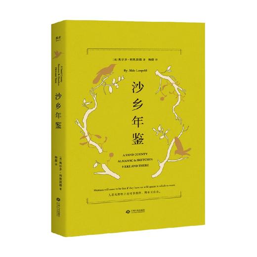 沙乡年鉴 2023 奥尔多·利奥波德 著 文学 商品图0