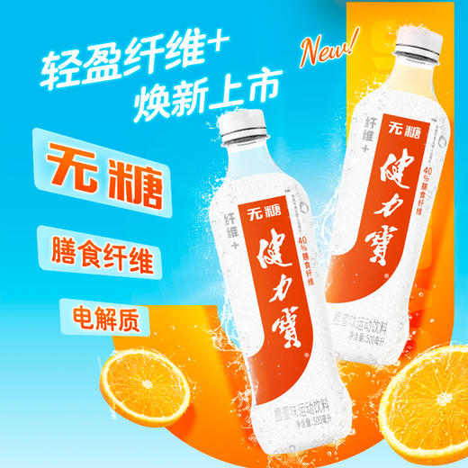 健力宝无糖纤维+橙蜜味运动饮料500ml*15瓶 商品图0