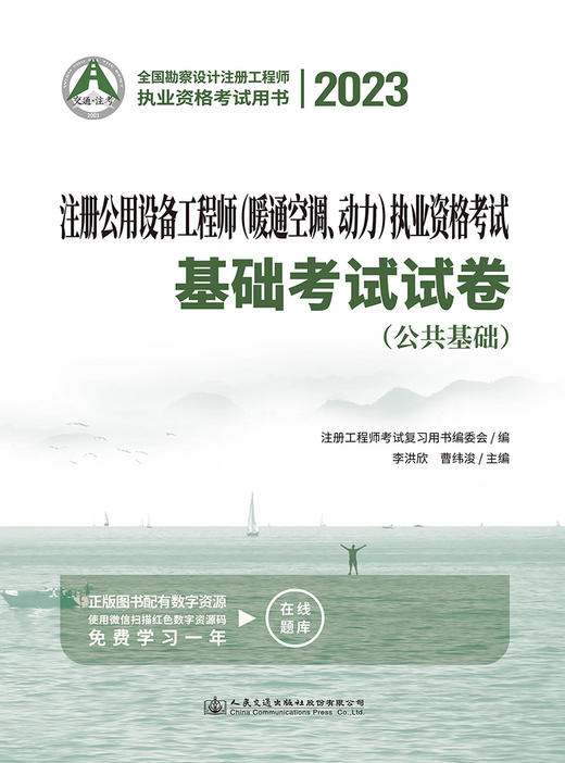 2023注册公用设备工程师（暖通空调、动力）执业资格考试基础考试试卷 商品图2