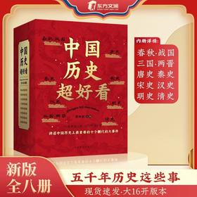 【抖音同款】中国历史超好看 全套8册 春秋战国秦汉三国明清历史故事书籍小学生版 历史其实很有趣太古代历史人物三四五六年级阅读