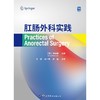 肛肠外科实践 商品缩略图0