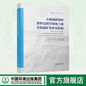 小流域淤地坝淤积过程对坝地土壤有机碳矿化作用机制 9787511152886