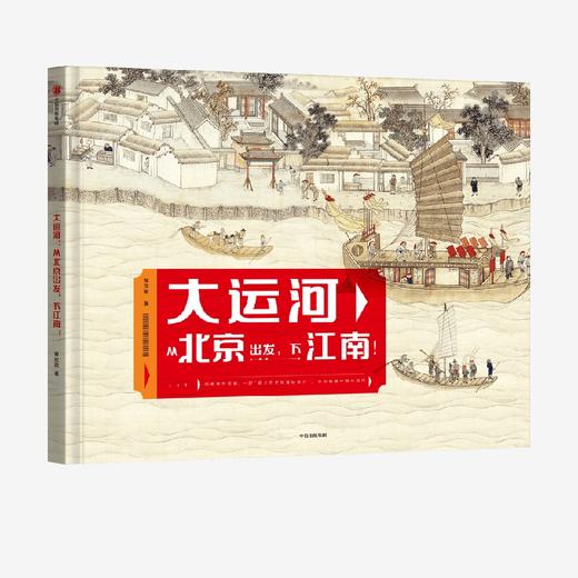 【官微推荐】大运河：从北京出发，下江南！ 曾孜荣著 限时4件85折 商品图0