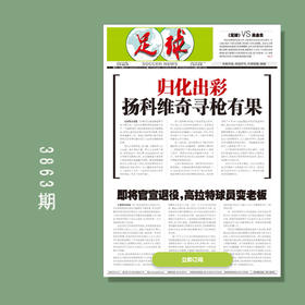 包邮！足球报 3863期 归化出彩 扬科维奇寻枪有果