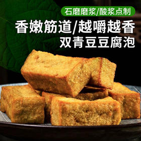 石磨工艺鲜豆腐泡  青豆豆腐制作  无任何添加 外香里嫩  豆香四溢  有嚼劲儿  豆泡  160g