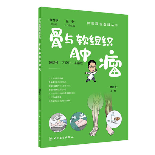 骨与软组织肿瘤 樊征夫主编 肿瘤科普百科丛书 软组织肉瘤手术注意事项诊断治疗 健康保健知识 人民卫生出版社9787117341066 商品图1